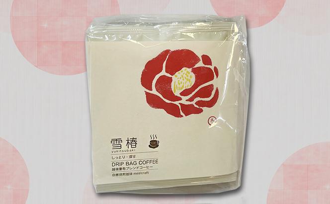 スペシャルティコーヒードリップバッグ「越後妻有の花」セット [DB6] 珈琲 ドリップコーヒー ドリップバック 飲料 新潟 