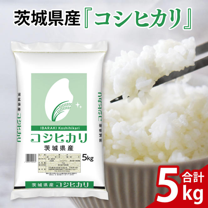 令和6年産 茨城県産 コシヒカリ5kg【お米 米 コメ こめ こしひかり精米 15000円以内】(AL053)