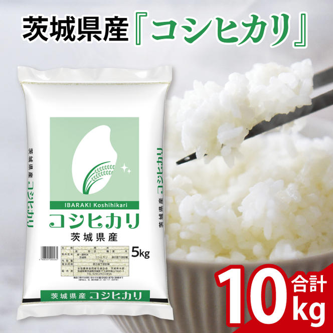 令和6年産 茨城県産 コシヒカリ10kg（5kg×2袋）【お米 米 コメ こめ こしひかり 25000円以内】(AL054)