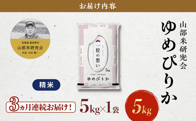 【令和6年度産】◆3ヵ月定期便◆ 富良野 山部米研究会【 ゆめぴりか 】精米 5kg お米 米 ご飯 ごはん 白米 定期 送料無料 北海道 富良野市 道産 直送 ふらの