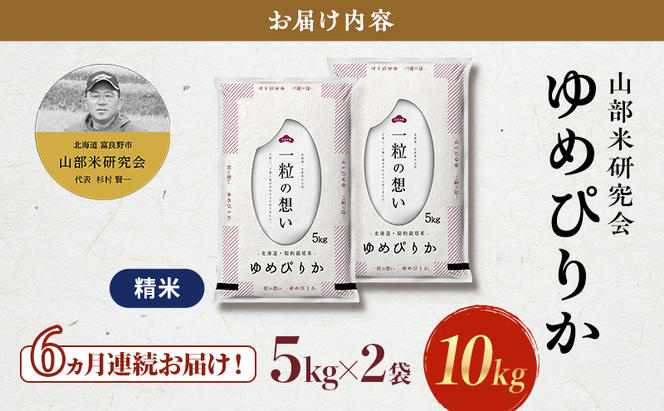 【令和6年度産】◆6ヵ月定期便◆ 富良野 山部米研究会【 ゆめぴりか 】精米 5kg×2袋（10kg）お米 米 ご飯 ごはん 白米 定期 送料無料 北海道 富良野市 道産 直送 ふらの