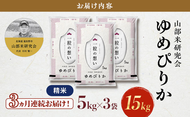 【令和6年度産】◆3ヵ月定期便◆ 富良野 山部米研究会【 ゆめぴりか 】精米 5kg×3袋（15kg）お米 米 ご飯 ごはん 白米 定期 送料無料 北海道 富良野市 道産 直送 ふらの