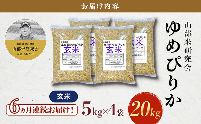 【令和6年度産】◆6ヵ月定期便◆ 富良野 山部米研究会【 ゆめぴりか 】玄米 5kg×4袋（20kg）お米 米 ご飯 ごはん 白米 定期 送料無料 北海道 富良野市 道産 直送 ふらの