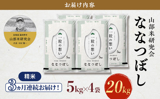 【令和6年度産】◆3ヵ月定期便◆ 富良野 山部米研究会【 ななつぼし 】精米 5kg×4袋（20kg）お米 米 ご飯 ごはん 白米 定期 送料無料 北海道 富良野市 道産 直送 ふらの