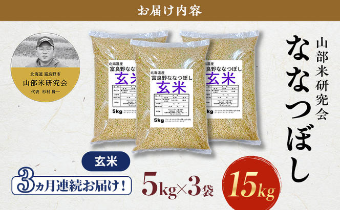 【令和6年度産】◆3ヵ月定期便◆ 富良野 山部米研究会【 ななつぼし 】玄米 5kg×3袋（15kg）お米 米 ご飯 ごはん 白米 定期 送料無料 北海道 富良野市 道産 直送 ふらの