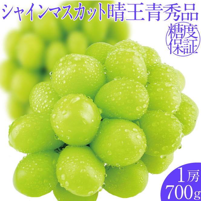 2025年予約受付中 シャインマスカット晴王1房 約700g 7月～8月出荷 人気 岡山県産 種無し 皮ごと食べる みずみずしい フレッシュ 晴れの国 おかやま 果物大国 ハレノフルーツ