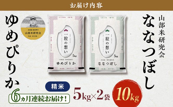 【令和6年度産】◆6ヵ月定期便◆ 富良野 山部米研究会【 ゆめぴりか＆ななつぼし 】精米 計10kgお米 米 ご飯 ごはん 白米 定期 送料無料 北海道 富良野市 道産 直送 ふらの