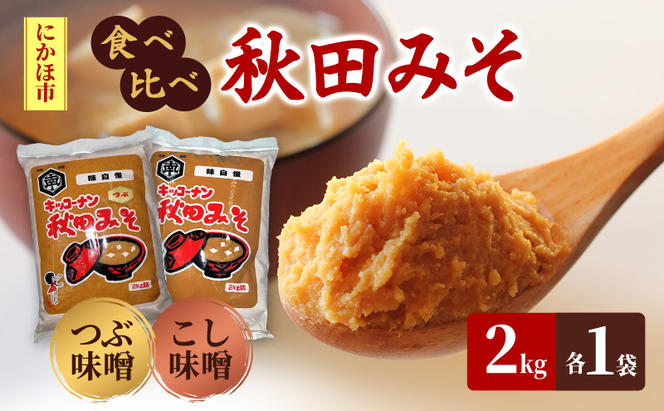 <食べ比べ>秋田みそ（つぶ・こし）各2kg×1袋 合計4kg キッコーナン 