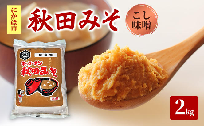 秋田みそ（こし味噌）2kg×1袋 キッコーナン 