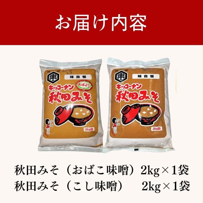 <食べ比べ>秋田みそ（おばこ・こし）各2kg×1袋 合計4kg キッコーナン 