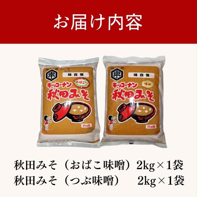 <食べ比べ>秋田みそ（おばこ・つぶ）各2kg×1袋 合計4kg キッコーナン 