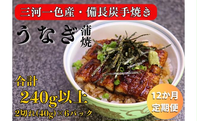 12ヶ月定期便 三河一色産 備長炭手焼き 昭和9年創業 魚しげのこだわりのうなぎ 蒲焼 2切れ×6パック