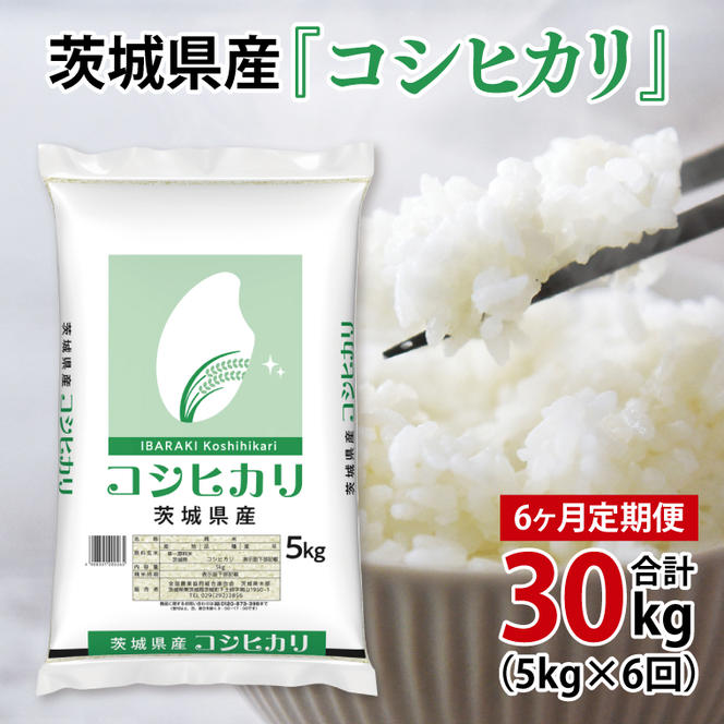 超便利【6ヶ月定期便】計30kg 　令和6年産 茨城県産 コシヒカリ5kg×6回分【お米 コメ こめ こしひかり】(AL061)