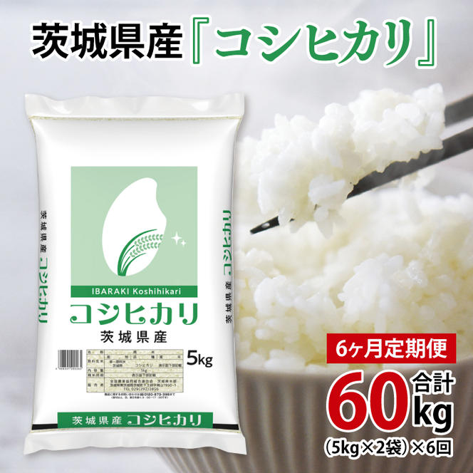 超便利【6ヶ月定期便】計60kg 　令和6年産 茨城県産 コシヒカリ10kg×6回分【お米 コメ こめ こしひかり】(AL062)