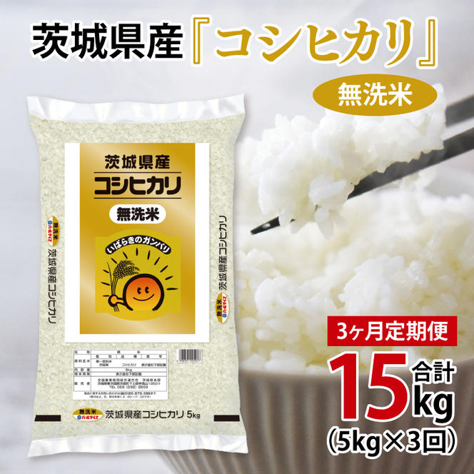 超便利【3ヶ月定期便】計15kg 　令和6年産 茨城県産 無洗米コシヒカリ5kg×3回分【お米 コメ こめ こしひかり 無洗米】(AL063)