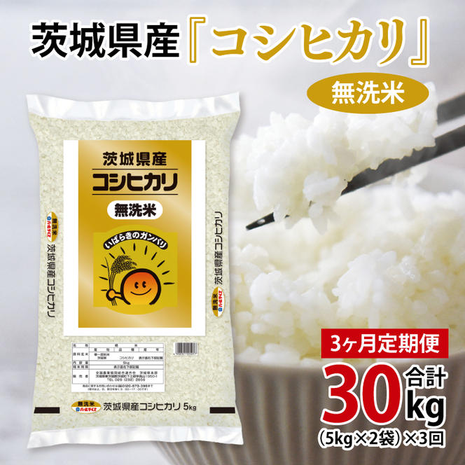 超便利【3ヶ月定期便】計30kg 　令和6年産 茨城県産 無洗米コシヒカリ10kg×3回分【お米 コメ こめ こしひかり 無洗米】(AL064)