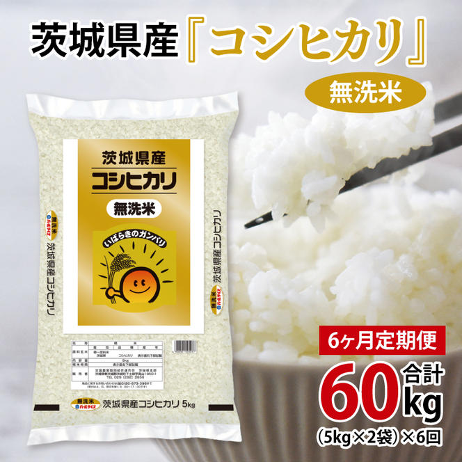 超便利【6ヶ月定期便】計60kg 　令和6年産 茨城県産 無洗米コシヒカリ10kg×6回分【お米 コメ こめ こしひかり 無洗米】(AL066)