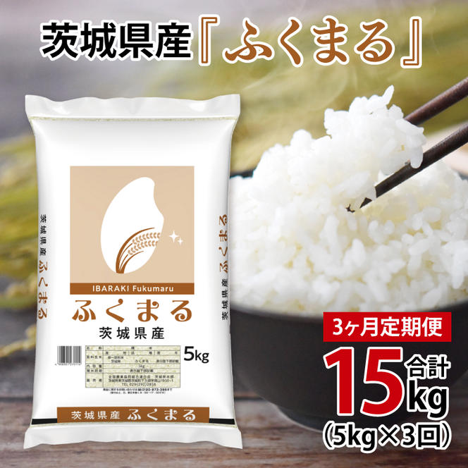 超便利【3ヶ月定期便】計15kg 　令和6年産 茨城県産 ふくまる5kg×3回分【お米 コメ こめ こしひかり】(AL068)