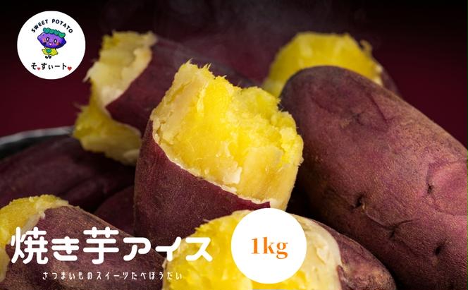 焼き芋　冷凍のまま食べるとアイス　１Kg