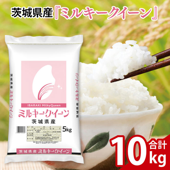 令和6年産 茨城県産 ミルキークイーン10kg（5kg×2袋）【お米 米 コメ こめ こしひかり 25000円以内】(AL069)