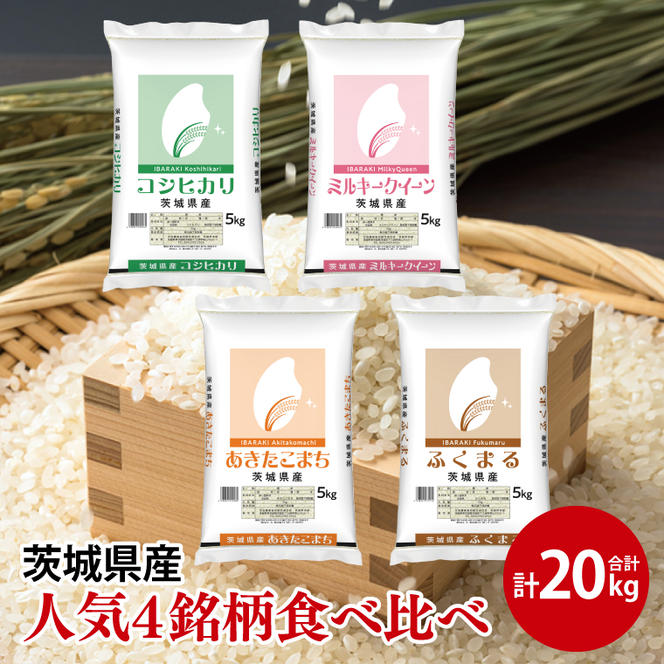 【人気4銘柄食べ比べ】令和6年産 茨城県産 コシヒカリ・あきたこまち・ふくまる・ミルキークイーン　5kg×各1袋（計20kg）【お米 米 コメ こめ たべくらべ 50000円以内】(AL074)