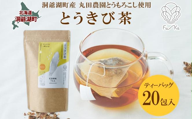 とうきび茶 ティーバッグ 2.2g入り 20包 洞爺湖町産 とうもろこし 丸田農園 とうきび トウモロコシ 無添加 ノンカフェイン 野菜茶 コーン茶 水出し ノンカロリー 健康茶 お取り寄せ ふうか 送料無料 北海道 洞爺湖町