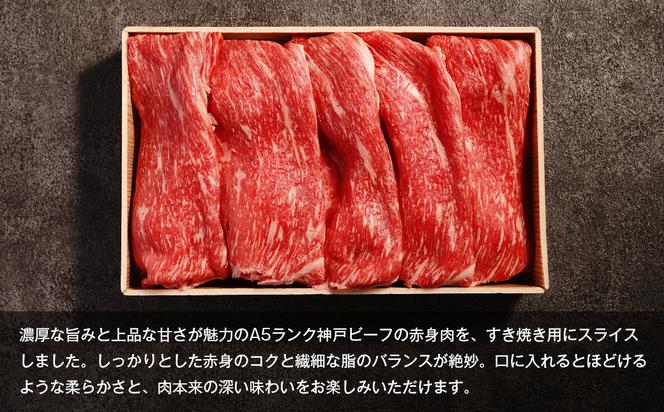 【A5ランク限定】淡路島産黒毛和牛 すき焼き用赤身肉 400g 【神戸ビーフ】　　[すき焼き 赤身 神戸ビーフ 牛肉 すき焼き 赤身 神戸ビーフ 赤身]