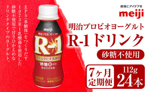 【定期便7ヶ月】明治プロビオヨーグルト R-1 砂糖不使用 ドリンクタイプ 112g×24本×7ヵ月定期便