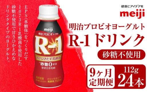 【定期便9ヶ月】明治プロビオヨーグルト R-1 砂糖不使用 ドリンクタイプ 112g×24本×9ヵ月定期便