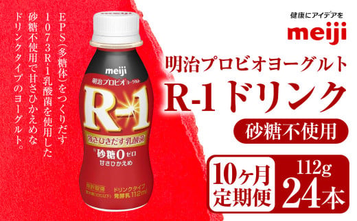 【定期便10ヶ月】明治プロビオヨーグルト R-1 砂糖不使用 ドリンクタイプ 112g×24本×10ヵ月定期便