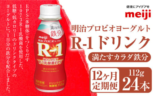 【定期便12ヶ月】明治プロビオヨーグルト R-1 満たすカラダ鉄分112gドリンクタイプ 24本×12ヵ月定期便