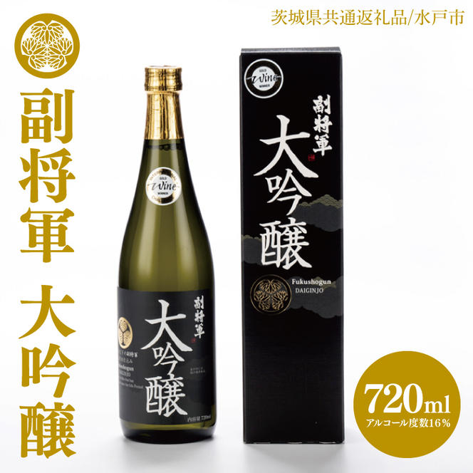 【茨城県共通返礼品/水戸市】副将軍 大吟醸【日本酒 SAKE 山田錦 フルーティ ゴールドメダル 受賞】(CO002)