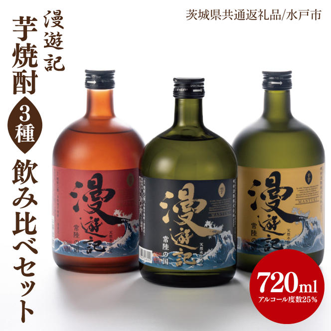 【茨城県共通返礼品/水戸市】漫遊記 芋焼酎３種 飲み比べセット （芋、干し芋、焼き芋）【本格 昔ながら 香ばしい お酒】(CO003)