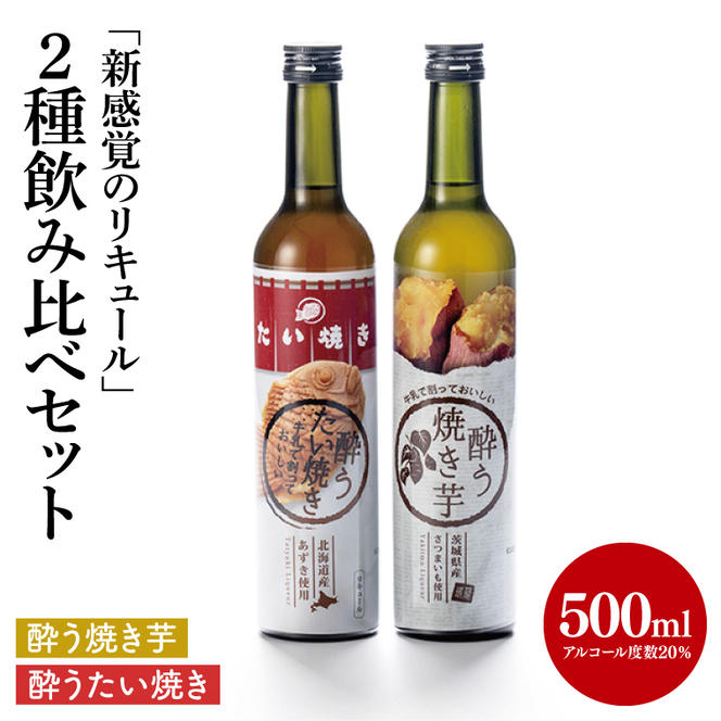 【茨城県共通返礼品/水戸市】「新感覚のリキュール」酔う焼き芋、酔うたい焼き　２種飲み比べセット【お酒 カクテル カクテルベース お芋 焼き芋カクテル】(CO005)