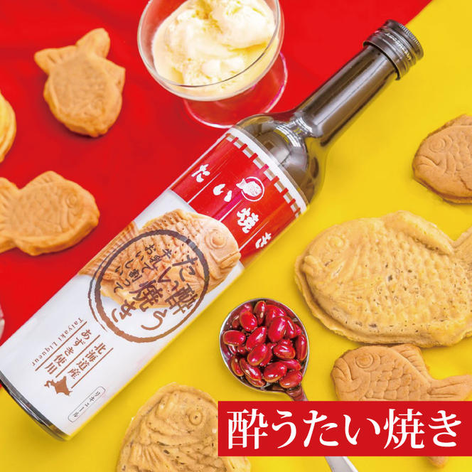 【茨城県共通返礼品/水戸市】「新感覚のリキュール」酔う焼き芋、酔うたい焼き　２種飲み比べセット【お酒 カクテル カクテルベース お芋 焼き芋カクテル】(CO005)