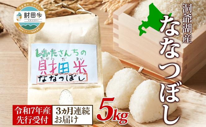 3ヵ月連続お届け 北海道産 財田米 ななつぼし 5kg 令和7年産 先行予約 2025年9月中旬よりお届け 数量限定 たからだ米 お米 米 コメ 精米 北海道米 ご飯 ごはん 甘み 粘り ブランド米  お取り寄せ 洞爺湖町