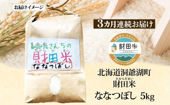 3ヵ月連続お届け 北海道産 財田米 ななつぼし 5kg 令和7年産 先行予約 2025年9月中旬よりお届け 数量限定 たからだ米 お米 米 コメ 精米 北海道米 ご飯 ごはん 甘み 粘り ブランド米  お取り寄せ 洞爺湖町