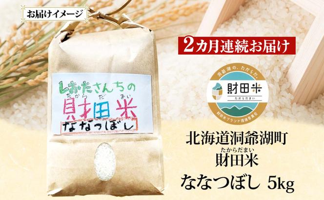 2ヵ月連続お届け 北海道産 財田米 ななつぼし 5kg 令和7年産 先行予約 2025年9月中旬よりお届け 数量限定 たからだ米 お米 米 コメ 精米 北海道米 ご飯 ごはん 甘み 粘り ブランド米  お取り寄せ 洞爺湖町