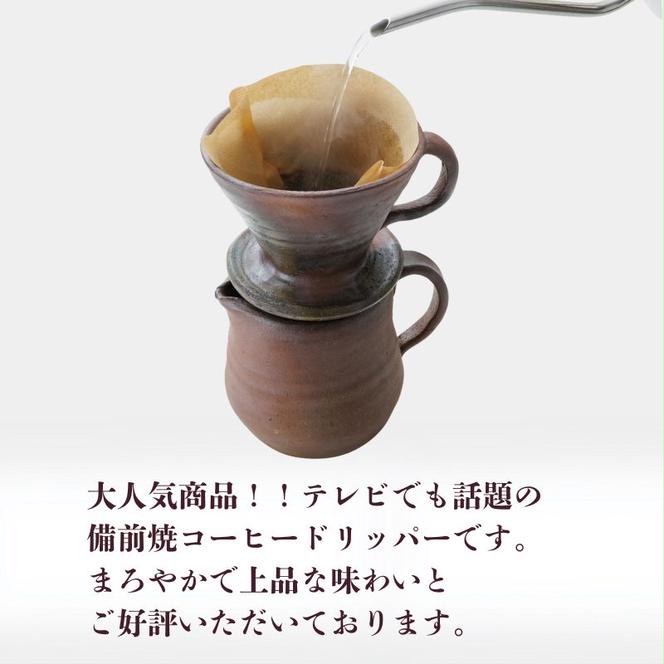 備前焼コーヒードリッパーセット