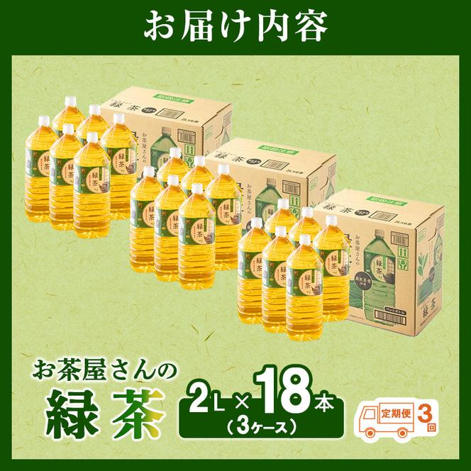 お茶屋さんの緑茶　2Lペットボトル×18本　南丹市×「甘神さんちの縁結び」コラボクリアファイルとコースターのセット付き！