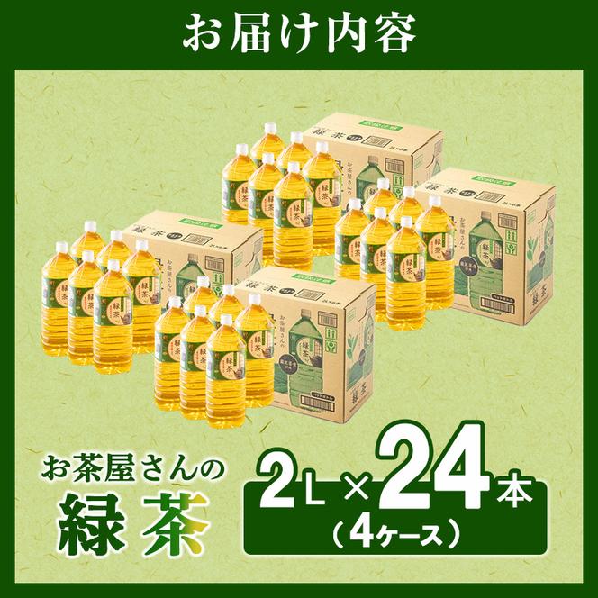 お茶屋さんの緑茶　2Lペットボトル×24本　南丹市×「甘神さんちの縁結び」コラボクリアファイルとコースターのセット付き！