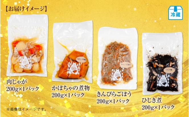 手作りお惣菜4種セット 肉じゃが かぼちゃの煮物 きんぴらごぼう ひじき煮 各200g 1パック あてま にくじゃが 南瓜 おかず キンピラ 簡単 デリカ 煮物 冷蔵 一品 新潟 十日町