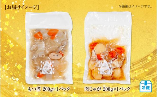 手作り お惣菜2種セット もつ煮 200g 肉じゃが 200g 各1パック あてま 豚モツ じゃがいも 豚バラ もつに にくじゃが おかず 簡単 デリカ 煮物 冷蔵 惣菜 新潟 十日町