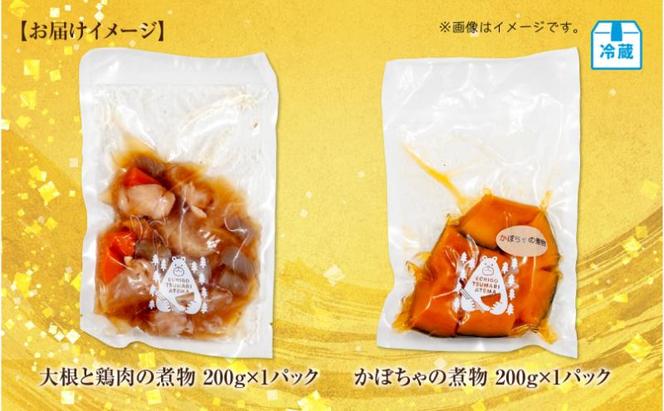 手作り お惣菜2種セット 大根と鶏肉の煮物 200g かぼちゃの煮物 200g 各1パック あてま だいこん とりにく 南瓜 おかず 簡単 デリカ 煮物 冷蔵 一品 新潟 十日町