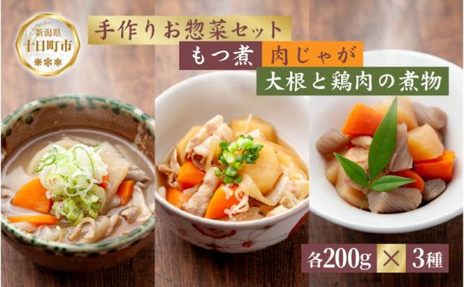 手作りお惣菜3種セット もつ煮 200g 肉じゃが 200g 大根と鶏肉の煮物 200g 各1パック あてま 豚モツ にくじゃが おかず 簡単 デリカ 煮物 冷蔵 一品 新潟 十日町