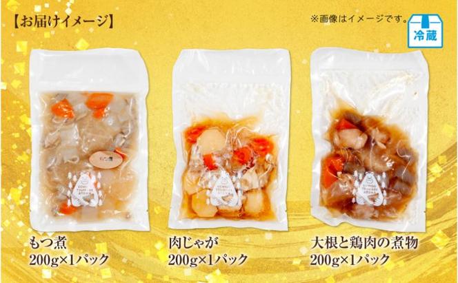 手作りお惣菜3種セット もつ煮 200g 肉じゃが 200g 大根と鶏肉の煮物 200g 各1パック あてま 豚モツ にくじゃが おかず 簡単 デリカ 煮物 冷蔵 一品 新潟 十日町