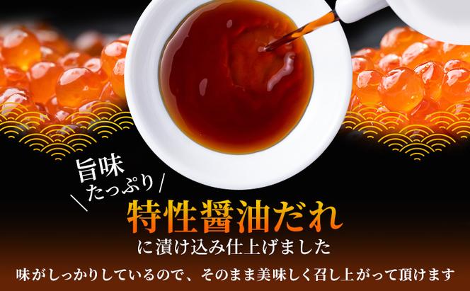 北海道産 いくら 醤油漬け 500g 鮭卵 イクラ お節 おせち 海鮮丼 魚介類