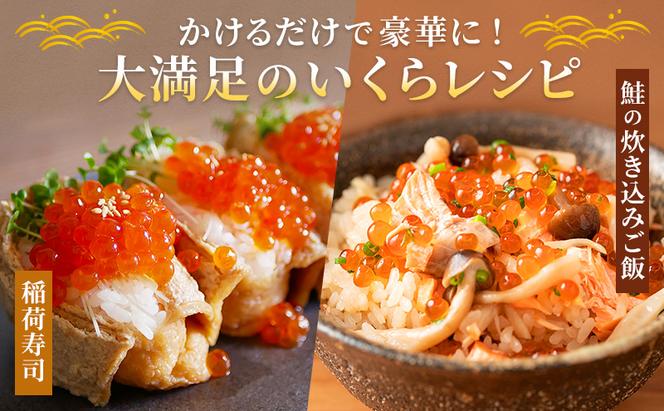 北海道産 いくら 醤油漬け 500g 鮭卵 イクラ お節 おせち 海鮮丼 魚介類