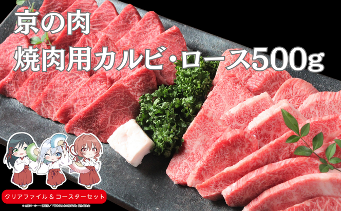 京の肉 焼き肉用カルビ・ロース 食べ比べセット 500g タレ付　南丹市×「甘神さんちの縁結び」コラボクリアファイルとコースターのセット付き！