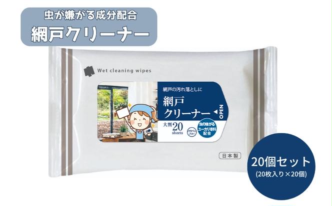 ユーカリ香料配合 網戸クリーナー大判サイズ20枚入り(20個)